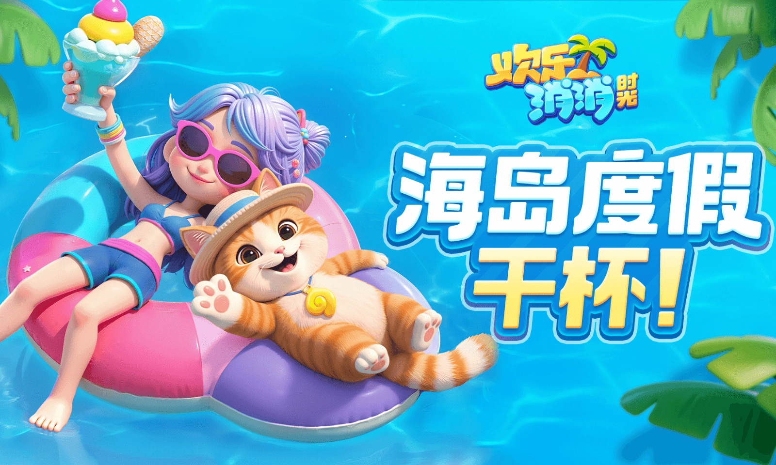 歡樂消消時(shí)光圖2