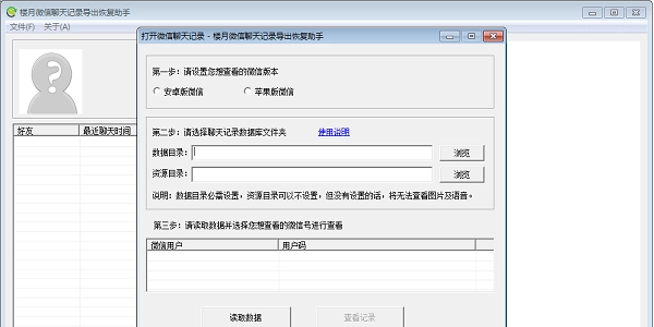 楼月微信聊天记录导出恢复助手 1