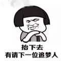 抬下去有请下一个追梦人表情包 