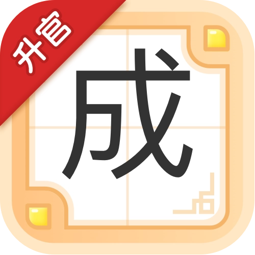 成语升官记红包版