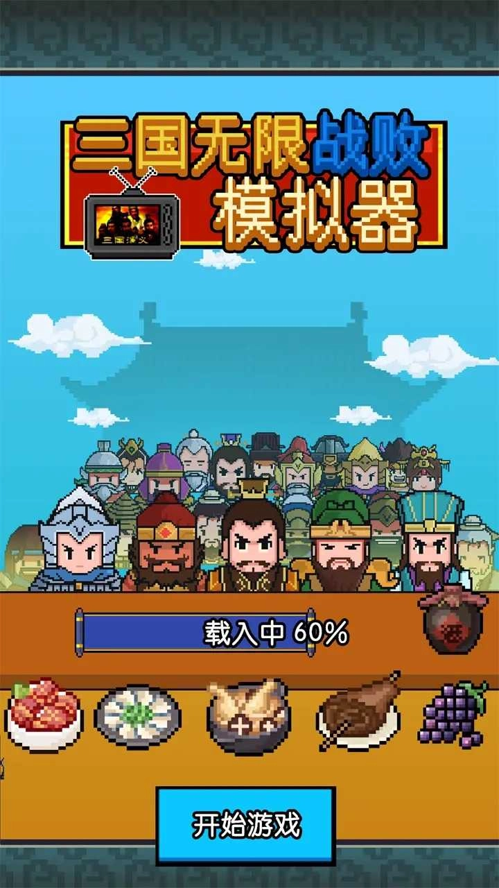 三国无限战败模拟器图5