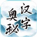 文字的奥妙 v1.0