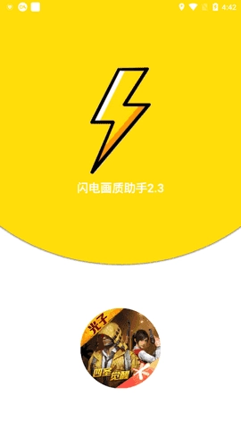 闪电画质助手 -图1