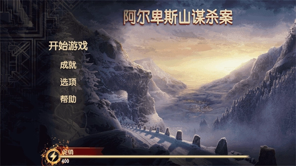 阿尔卑斯山谋杀案更新版图1