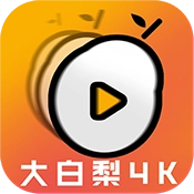 大白梨4k 