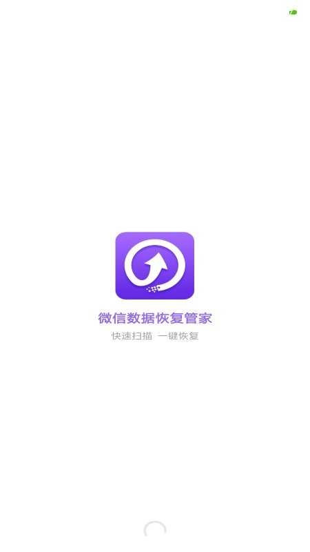 微信数据恢复管家 图3