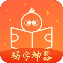 橙瓜码字软件 .3