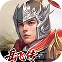 同人精忠報國岳飛傳九游版