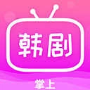 掌上追韩剧 