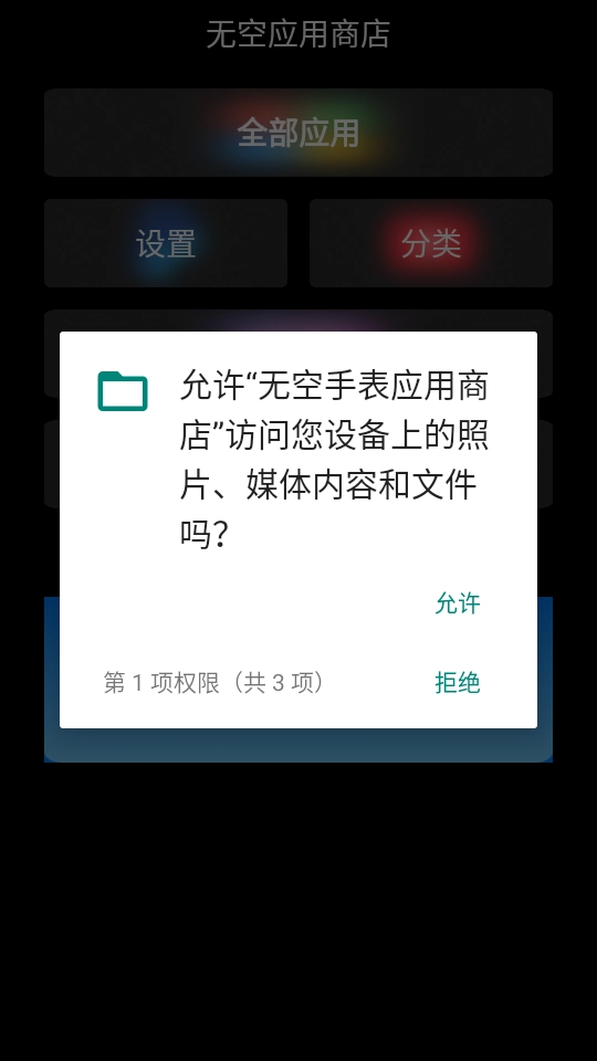 无空手表应用商店APK (3)