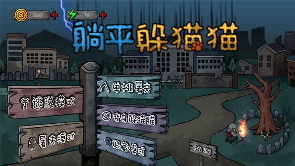 躺平躲猫猫手机版图4