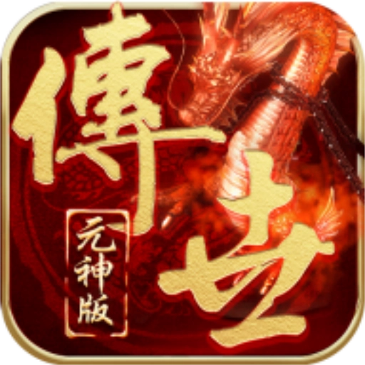 传世合击版 V1.0