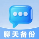 微聊记录备份 .0