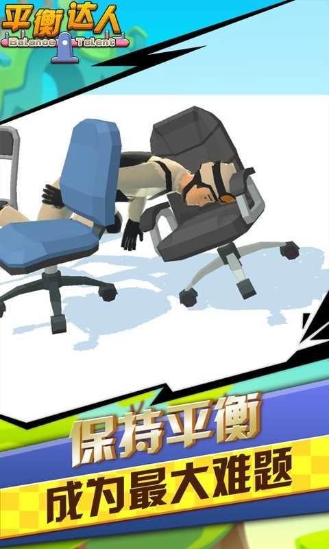 平衡达人图2