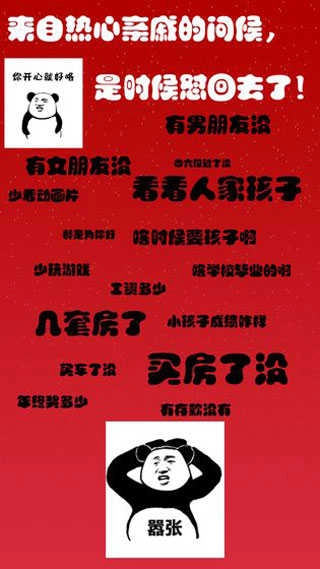 斗图大战之亲戚拜年图1