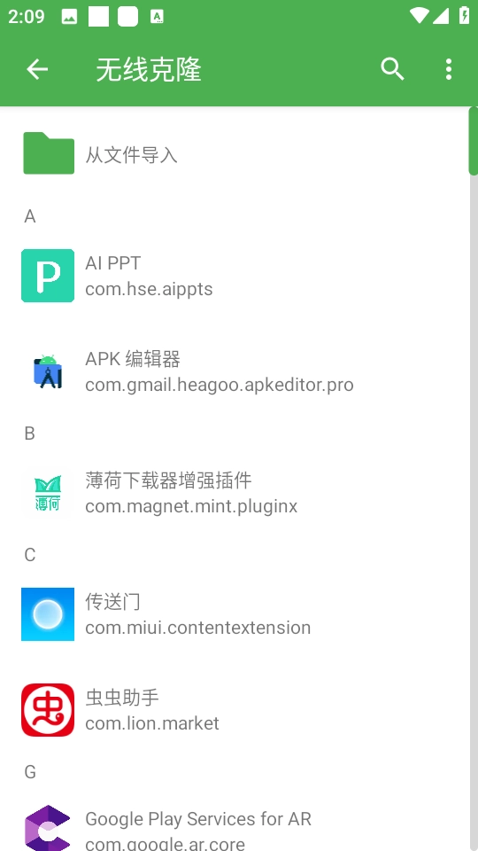 无线克隆最新版