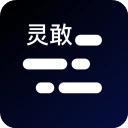 灵敢提词器免费