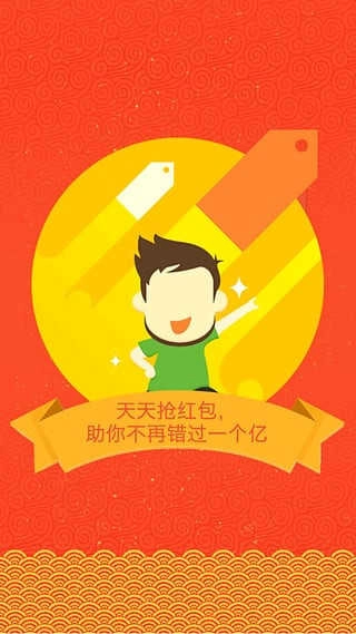 天天抢红包 (2)