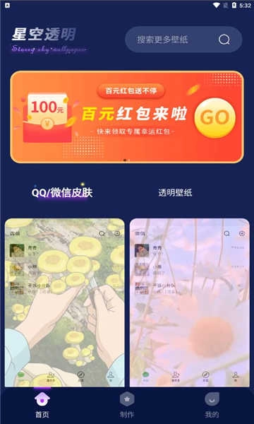 星空透明壁纸 截图2