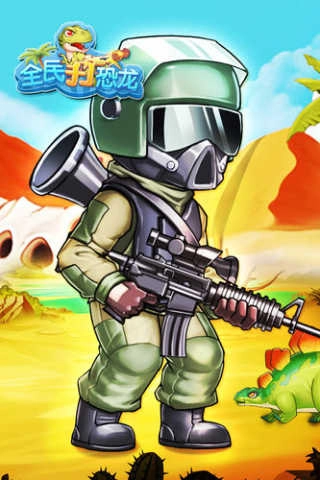 全民打恐龙截图4