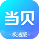 当贝市场极速版