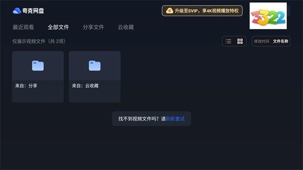 夸克网盘tv版主界面展示