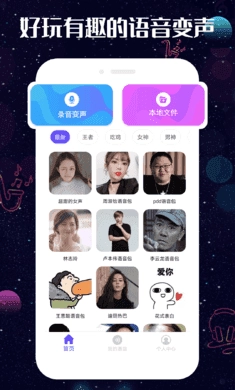趣玩变声器 截图1