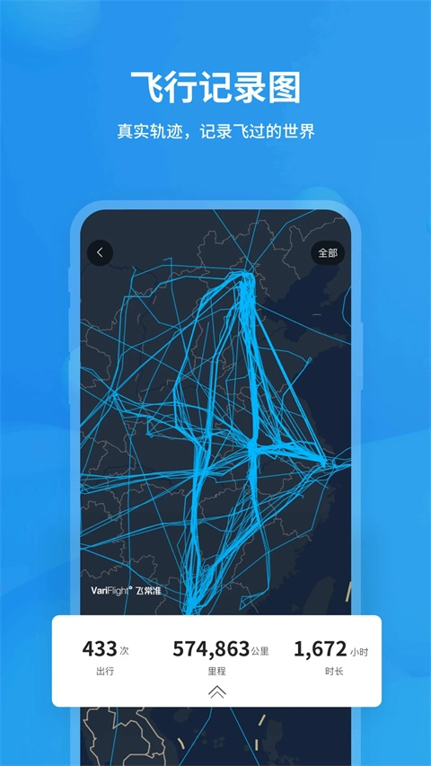 飞常准专业版截图1