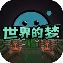 世界的梦.0