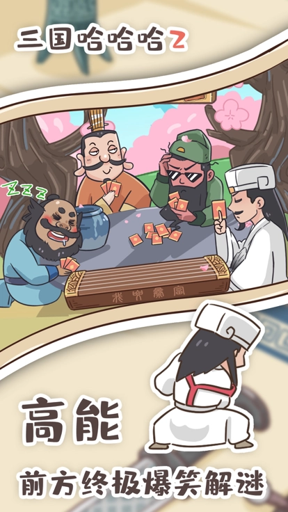三国哈哈哈2游戏图3