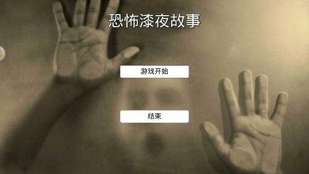 恐怖漆夜故事截图2