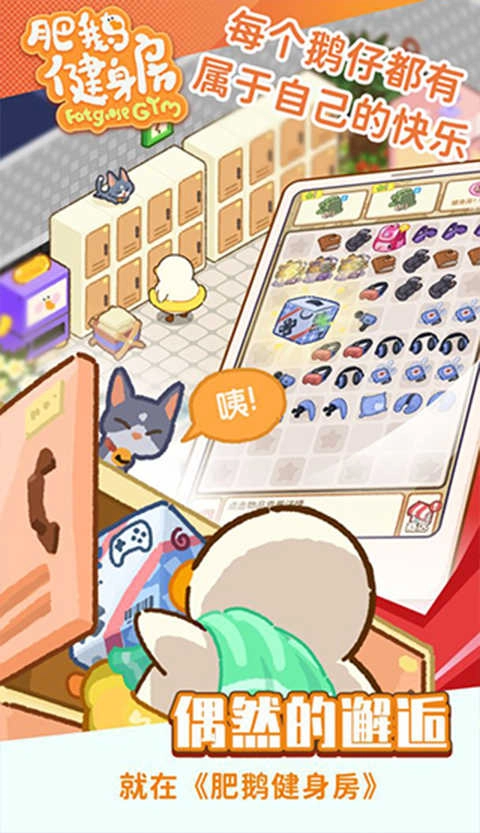 肥鹅健身房正版截图3