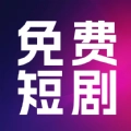 热门免费短剧  V1.0.3