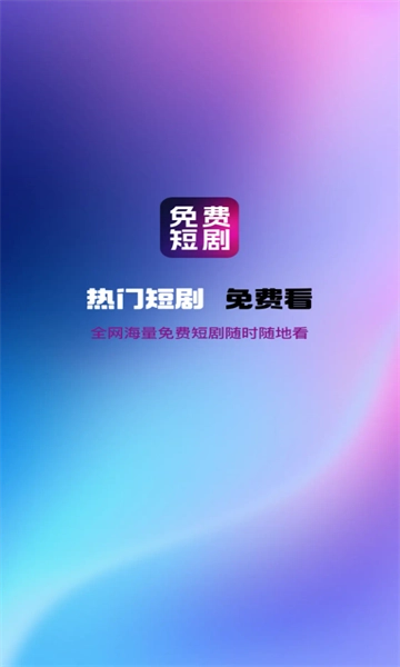 热门免费短剧 图2