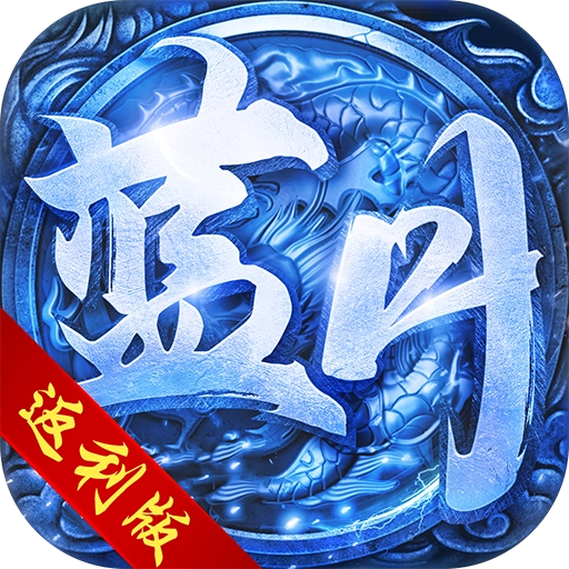 蓝月福利传奇红包版