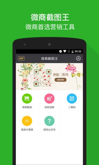 微商截图王免费版