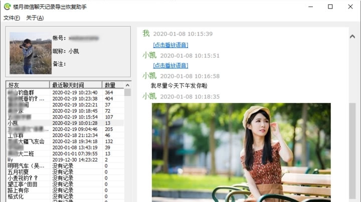 楼月微信聊天记录导出恢复助手 图2