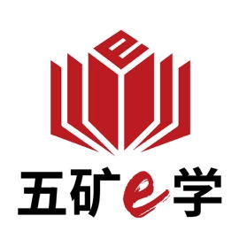 五矿e学