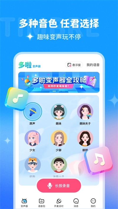 多啦变声器 图2
