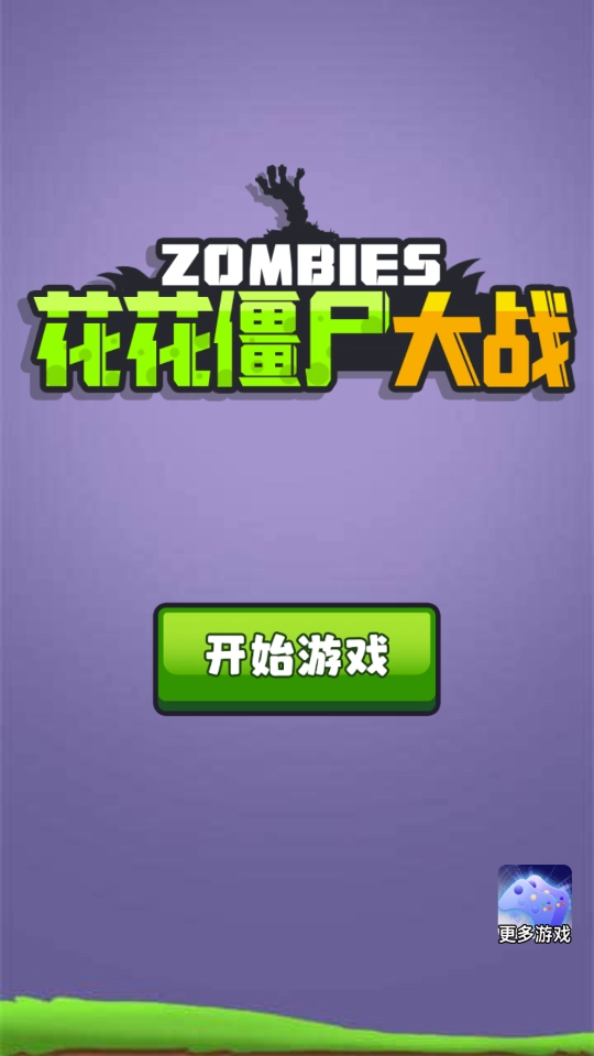 花花僵尸大战(Flowers vs Zombies)(1)