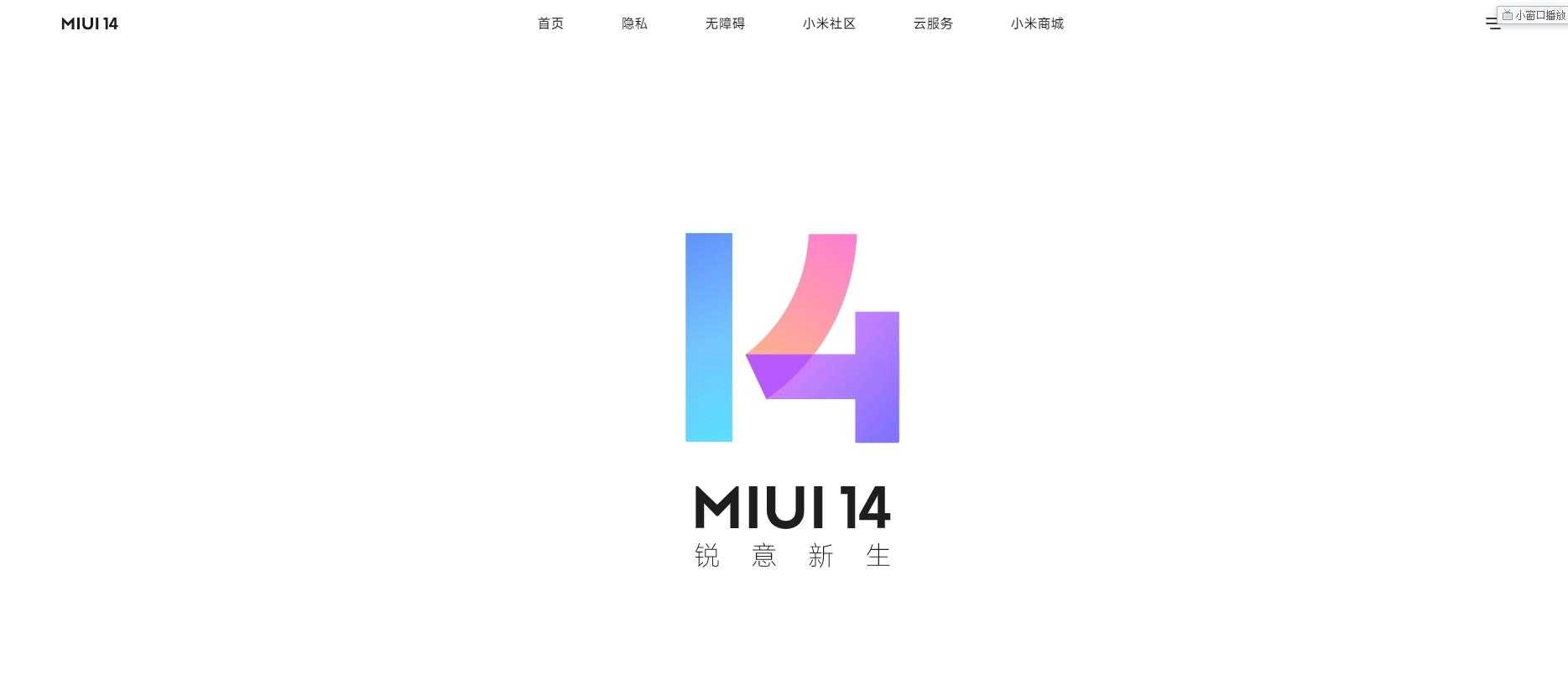 MIUI14内测版图1