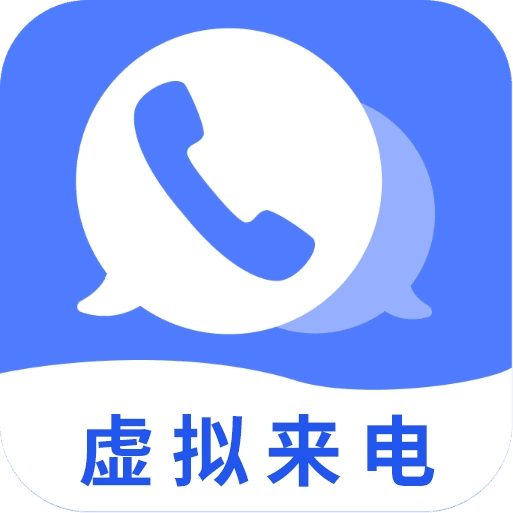 脱身虚拟来电最新版