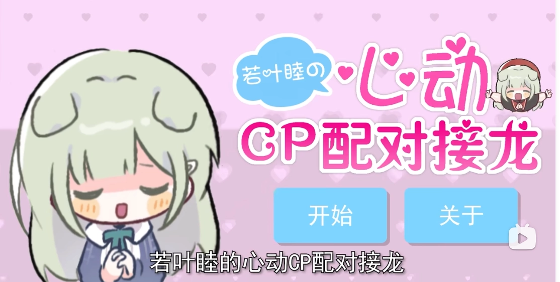 若叶睦心动CP配对接龙.0图4