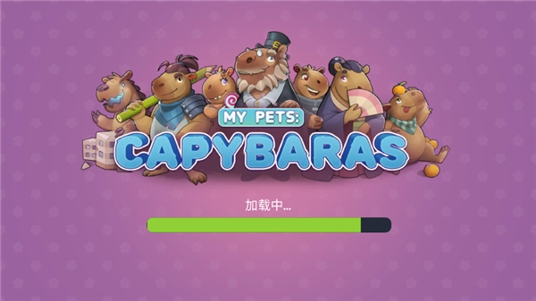 卡皮巴拉模拟器