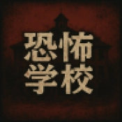 恐怖学校模拟器