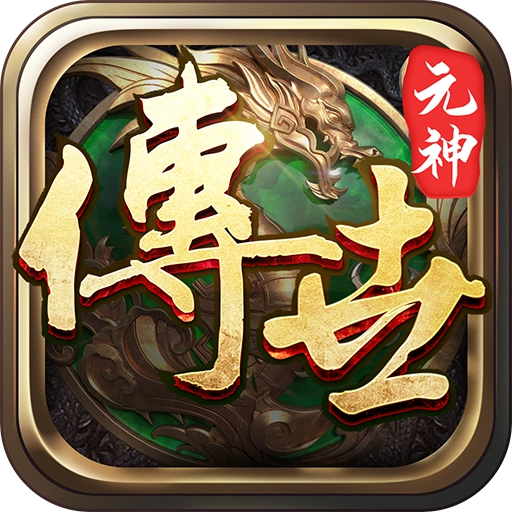 贪玩传世元神觉醒