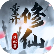 修仙重开模拟器1