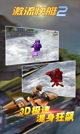激流快艇2图2
