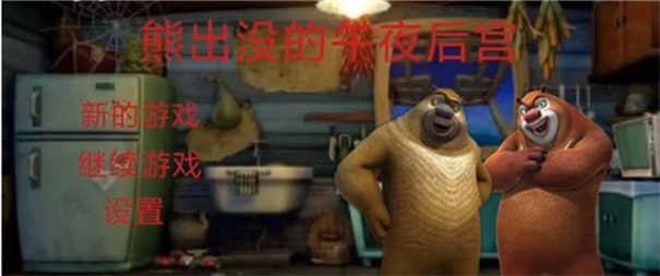 熊出没的午夜后宫(4)