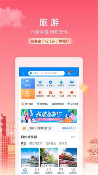 携程旅行网上订票软件 1.0图1